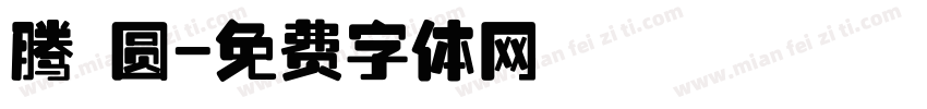 腾 圆字体转换